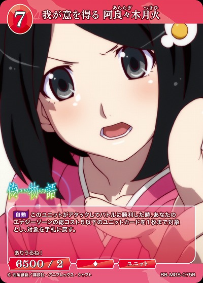 我が意を得る 阿良々木月火 【BB/MGS/075R】